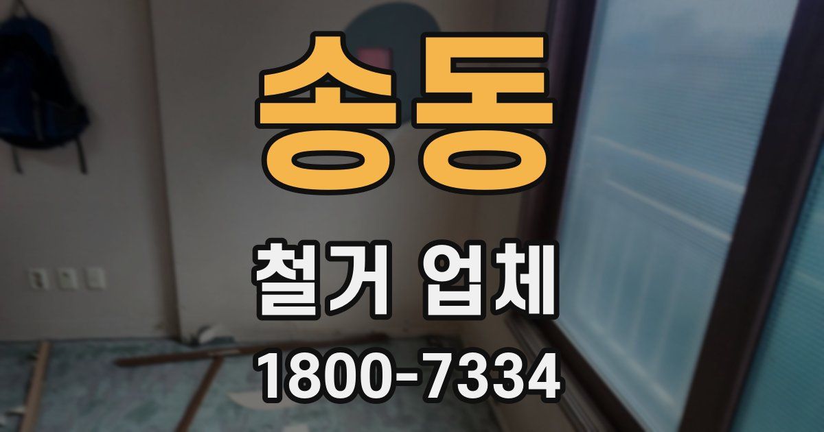 송동 철거 업체