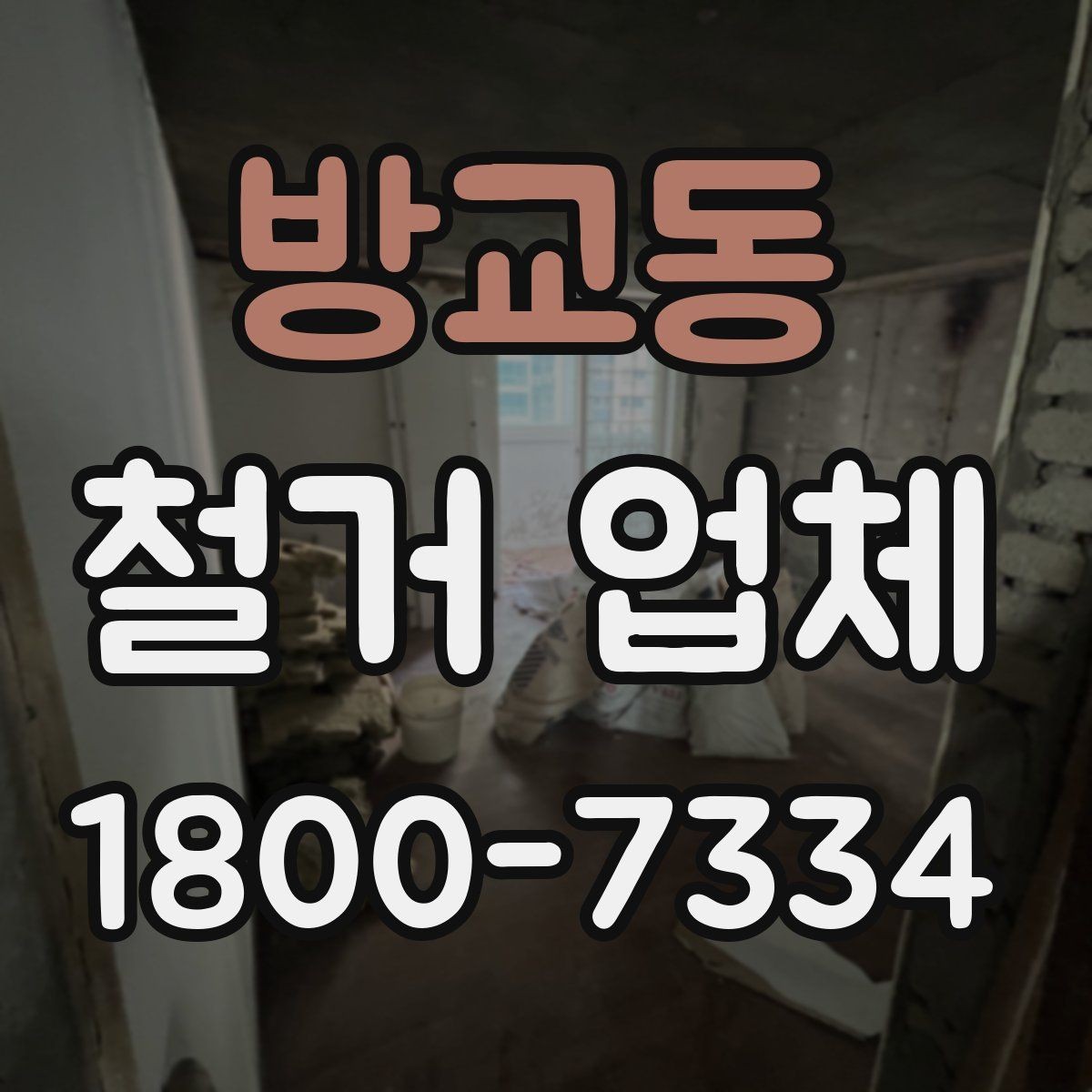 방교동 철거 업체 실내 철거 진행 순서