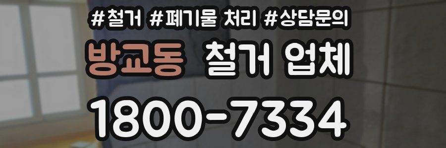 방교동 철거 업체