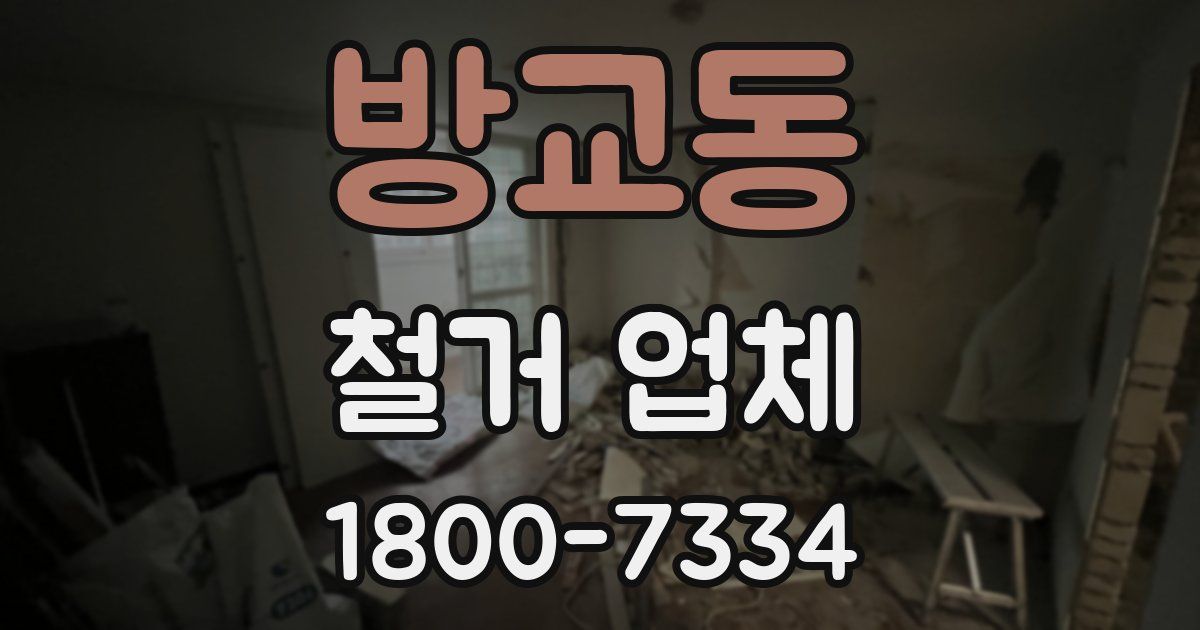 방교동 철거 업체