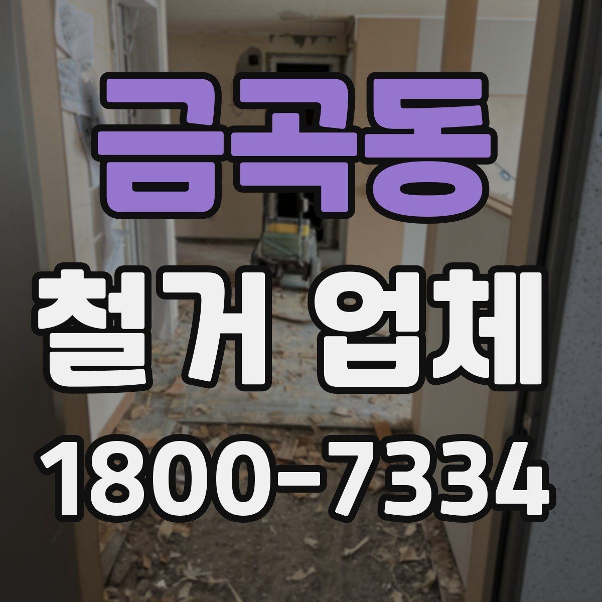 금곡동 철거 업체 안전관리 점검 포인트