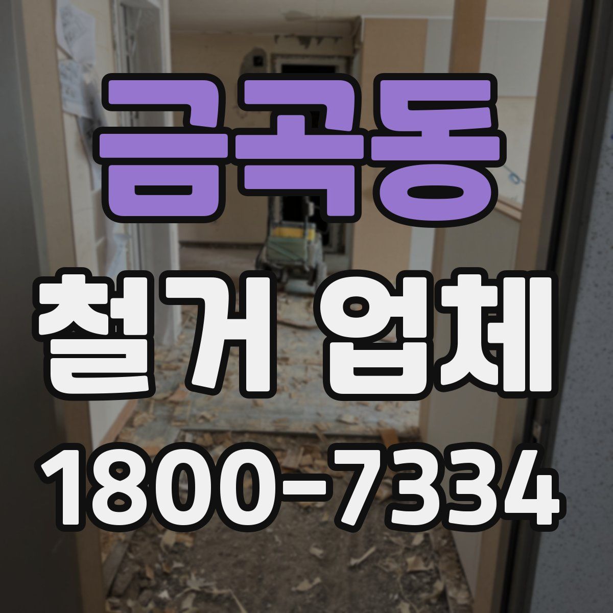 금곡동 철거 업체