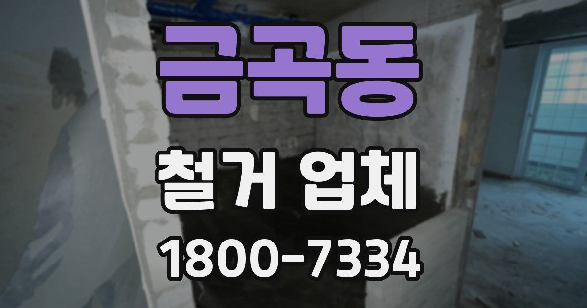 금곡동 철거 업체
