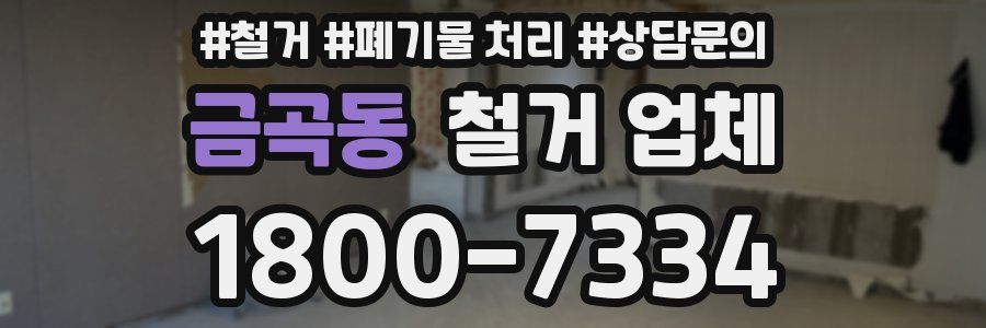 금곡동 철거 업체