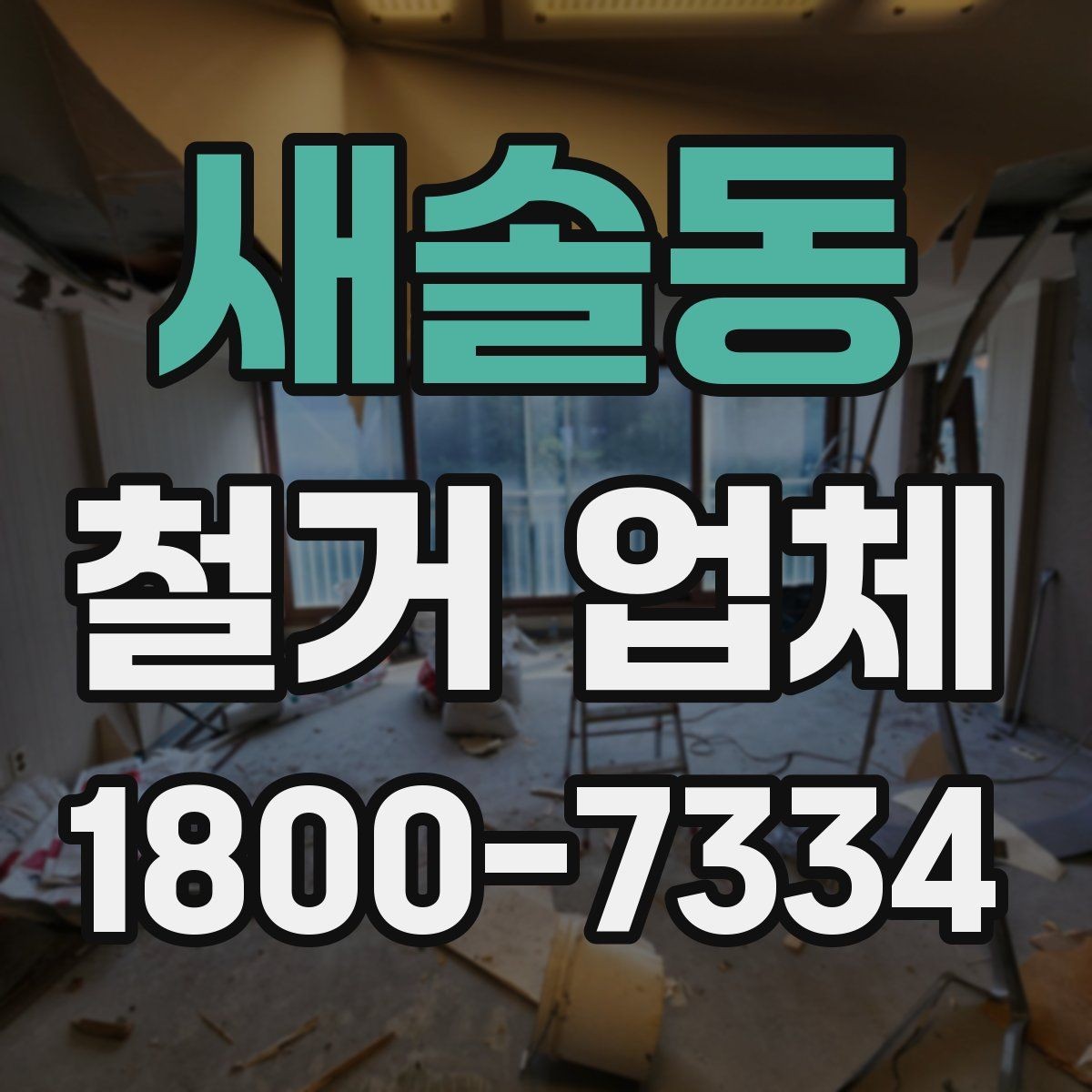 새솔동 철거 업체 후기에서 확인해야 할 부분
