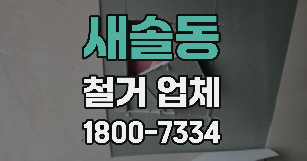 새솔동 철거 업체