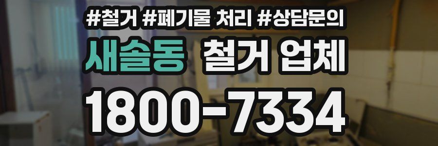 새솔동 철거 업체