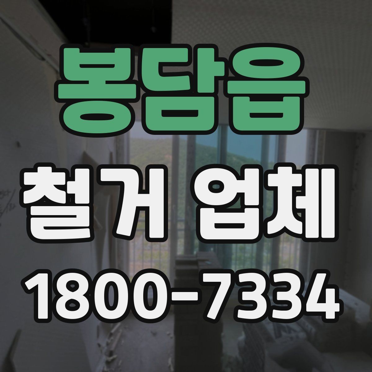 봉담읍 철거 업체 부분 수리와 철거를 함께 볼 때