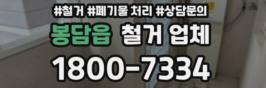 봉담읍 철거 업체