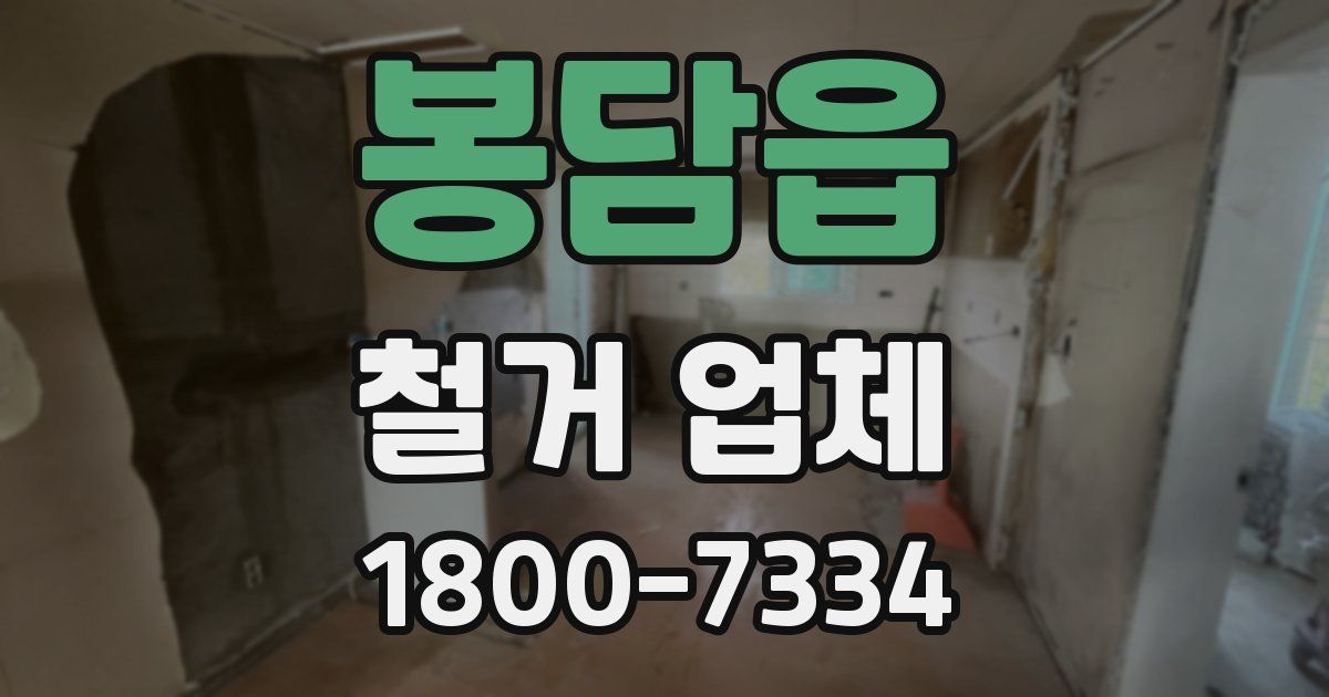 봉담읍 철거 업체