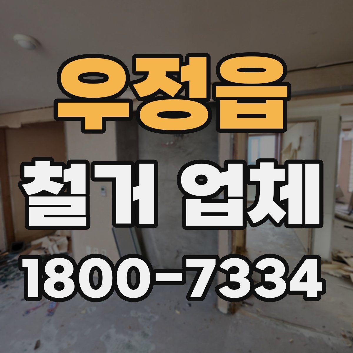 우정읍 철거 업체 견적 차이 나는 대표 원인