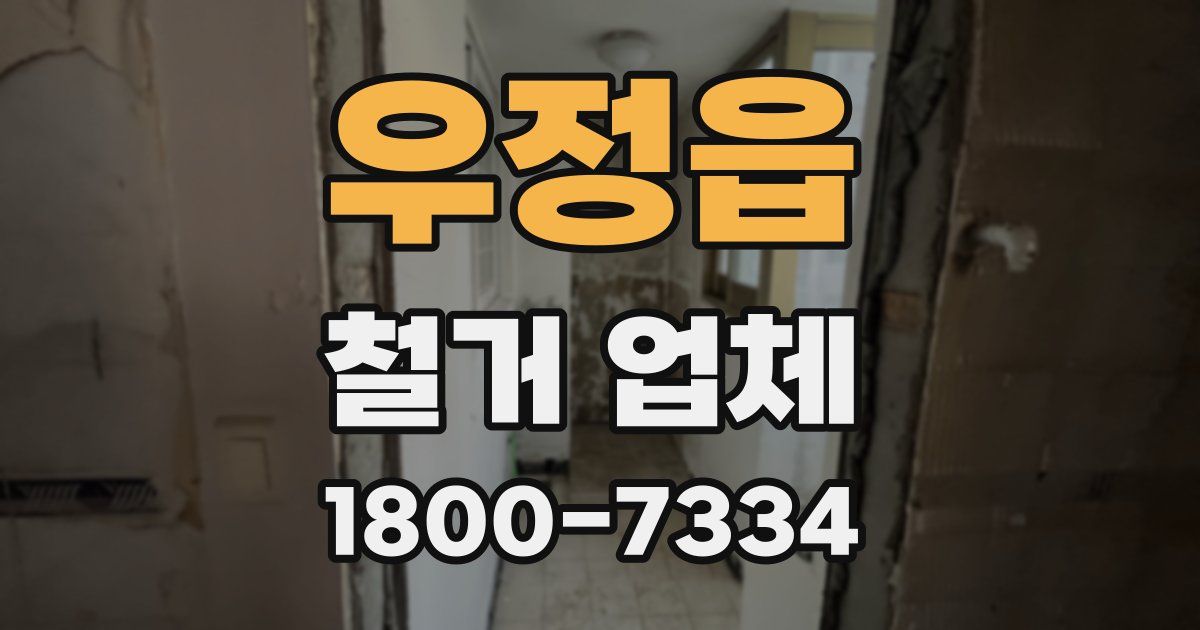 우정읍 철거 업체