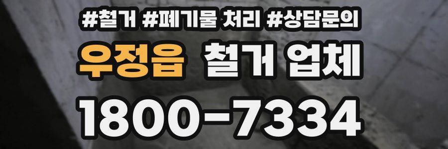 우정읍 철거 업체