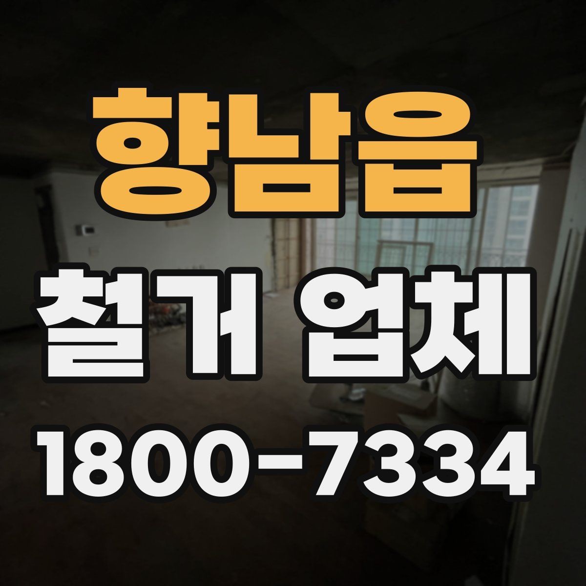 향남읍 철거 업체 작업 범위 조정이 필요한 상황