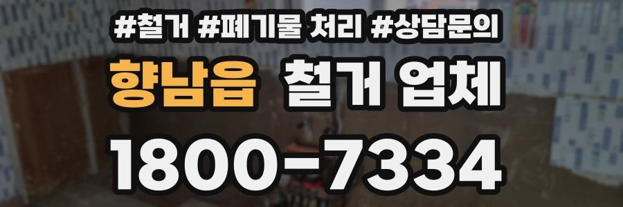 향남읍 철거 업체