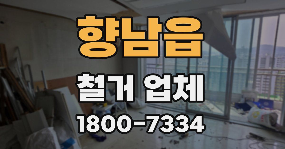 향남읍 철거 업체