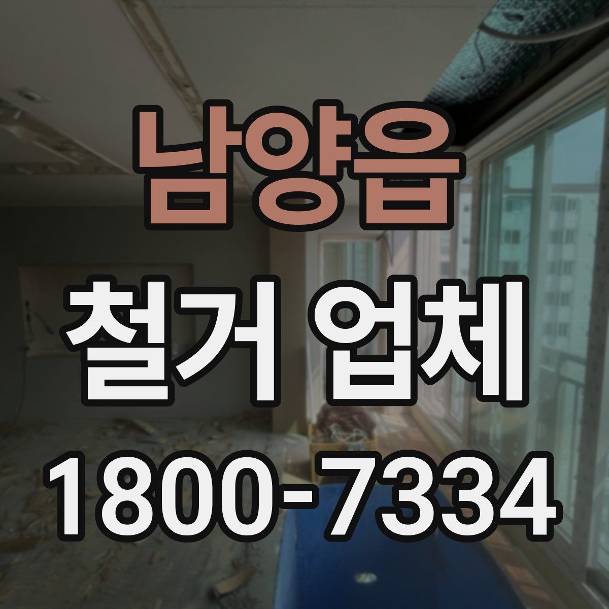 남양읍 철거 업체 작업 순서를 이해하는 방법