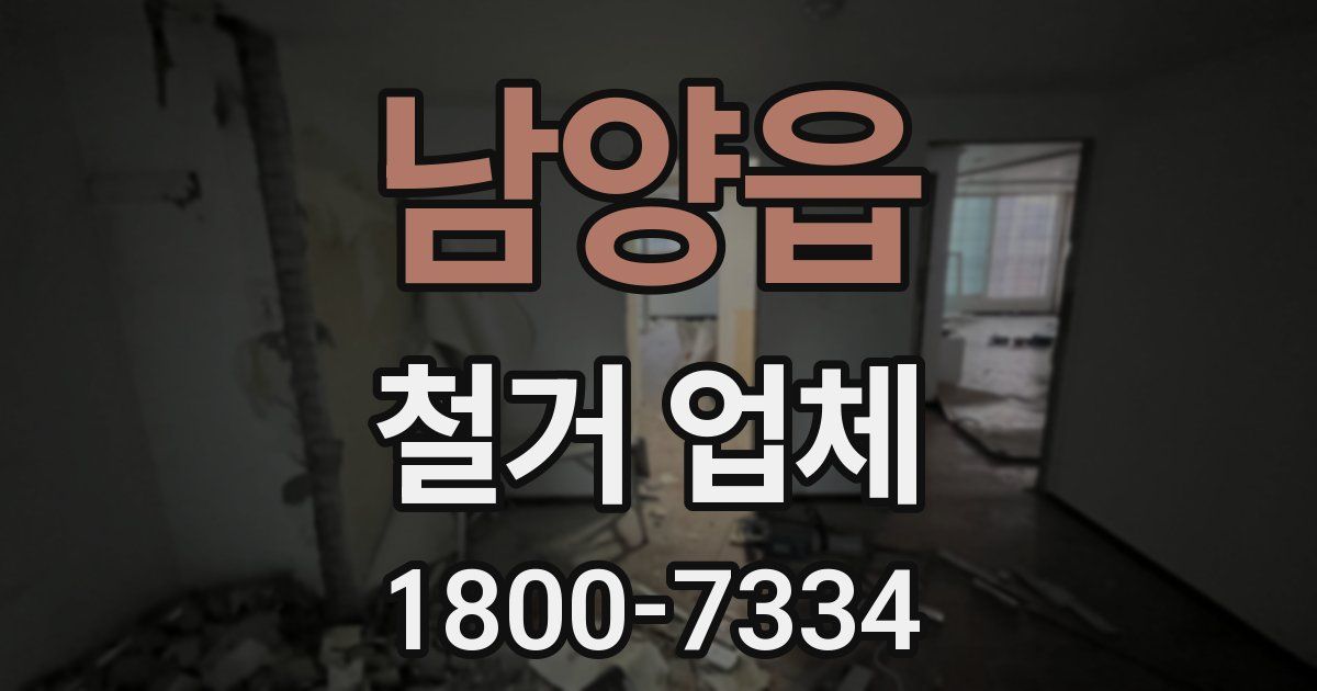 남양읍 철거 업체
