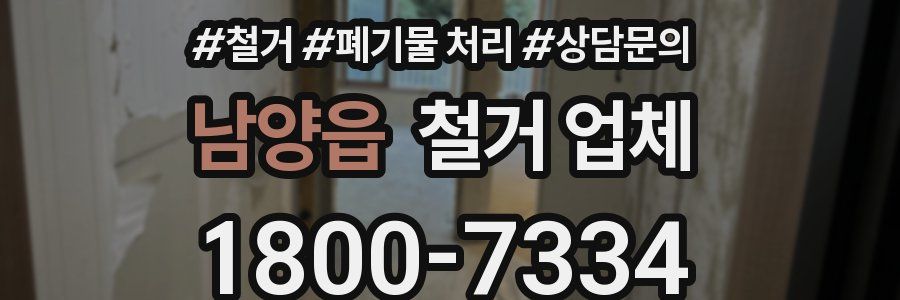 남양읍 철거 업체