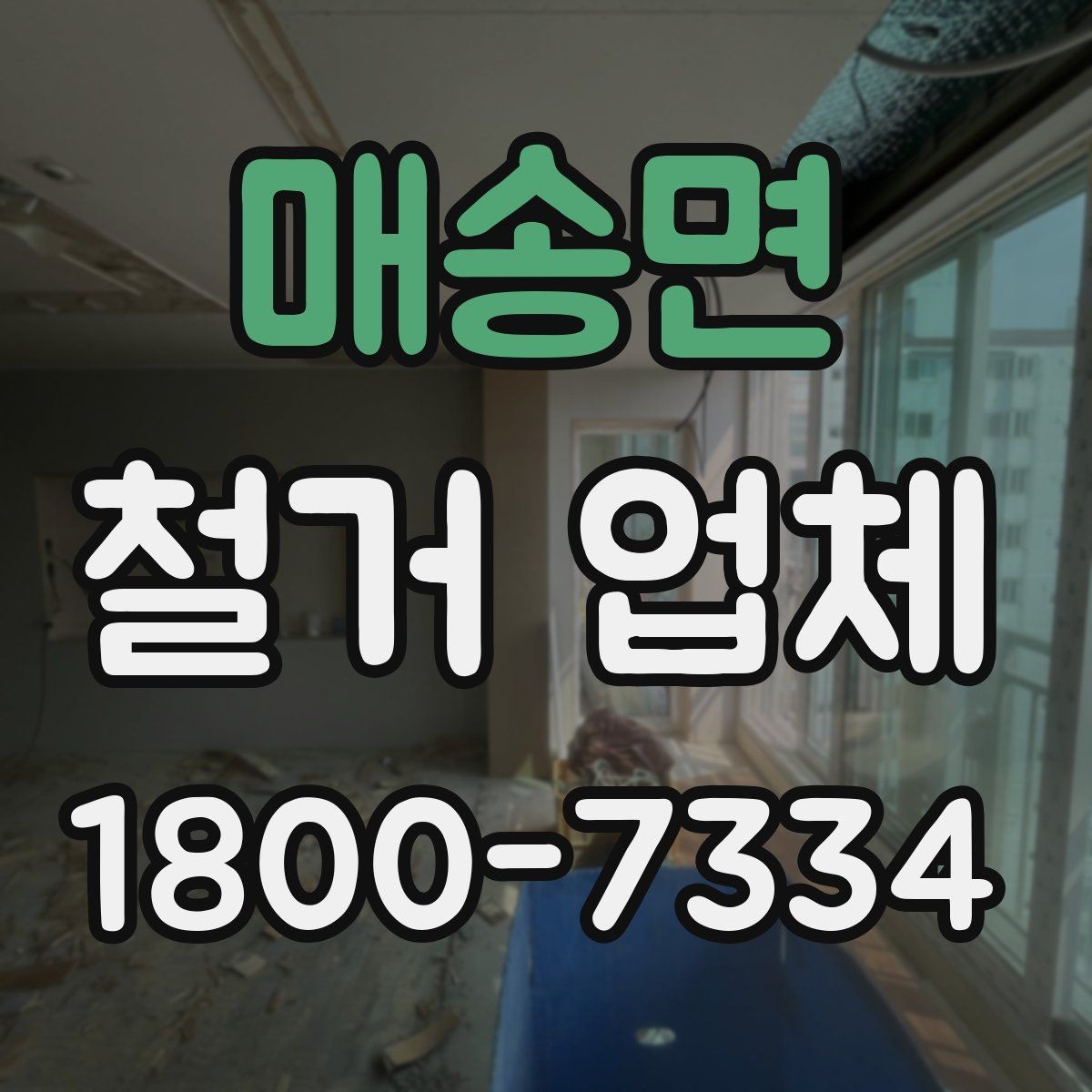 매송면 철거 업체 견적서 읽는 방법