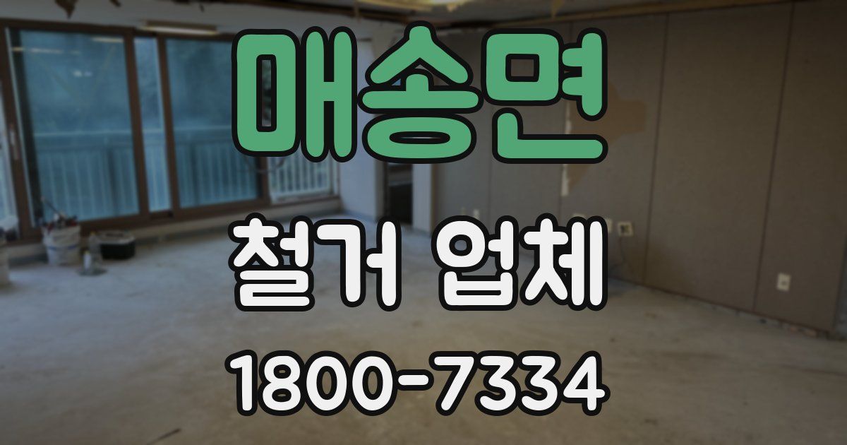 매송면 철거 업체