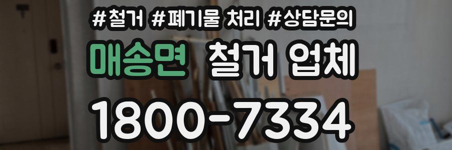 매송면 철거 업체