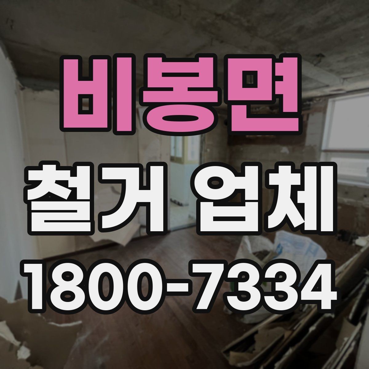 비봉면 철거 업체 현장 방문 상담이 유리한 경우