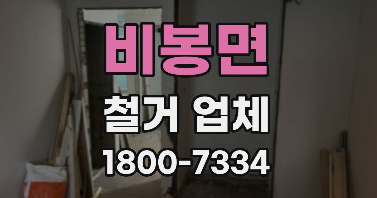 비봉면 철거 업체