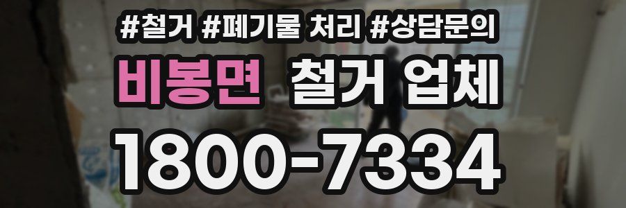 비봉면 철거 업체