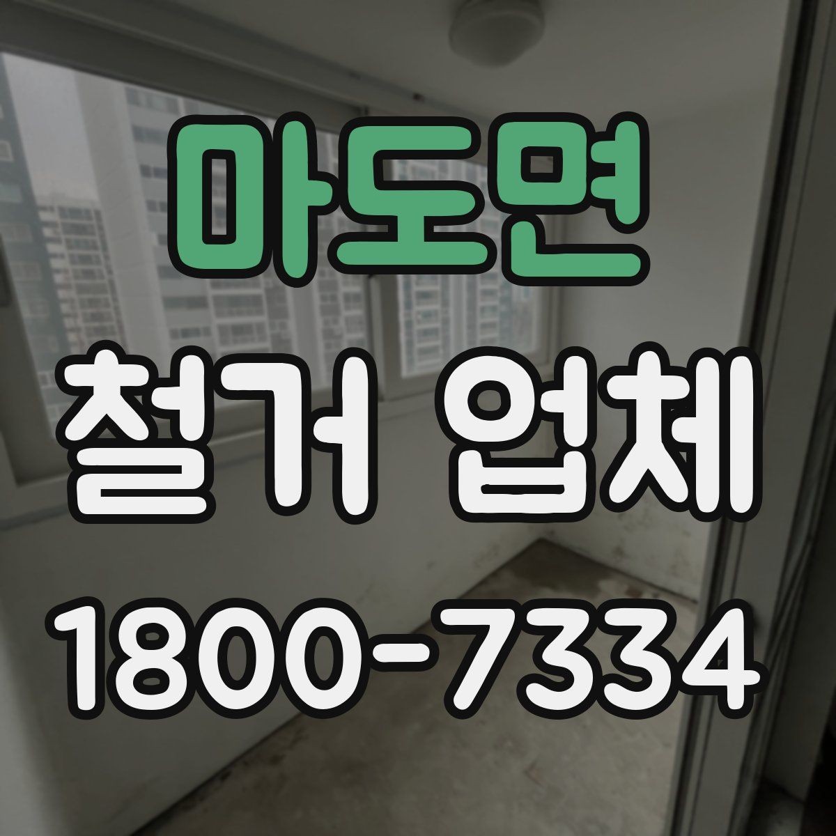 마도면 철거 업체 작업 전 주변 환경을 살피는 이유