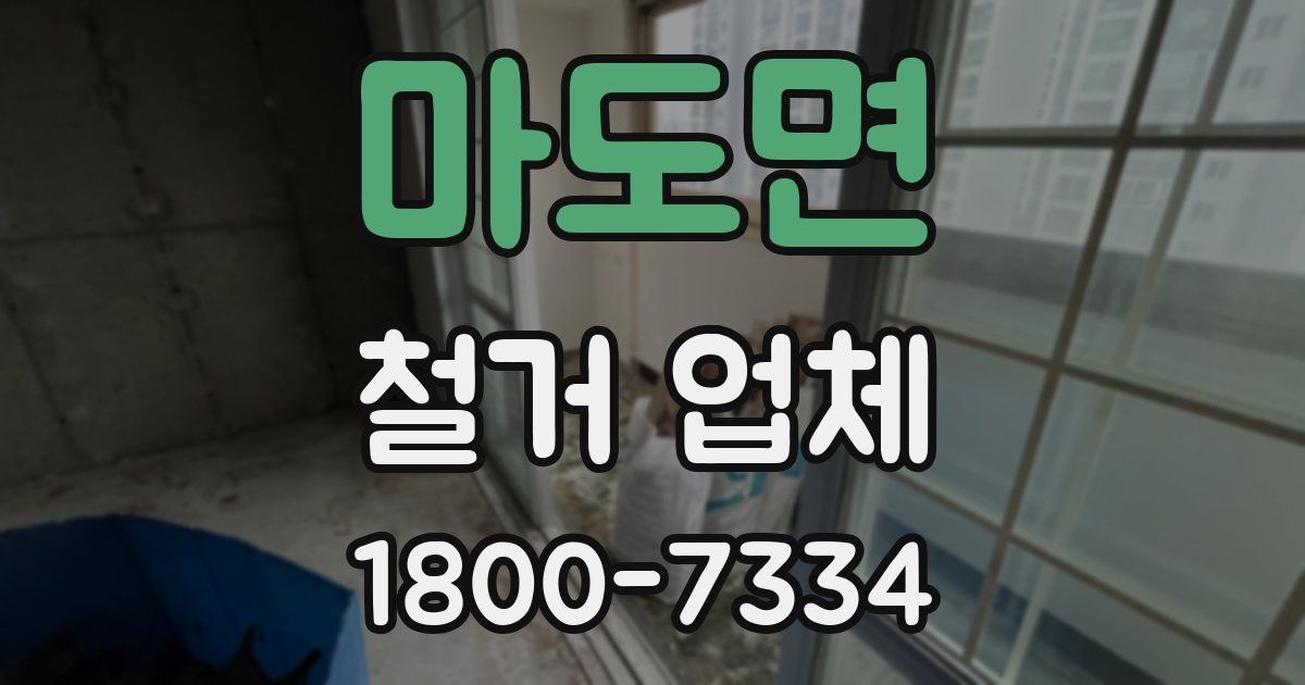 마도면 철거 업체