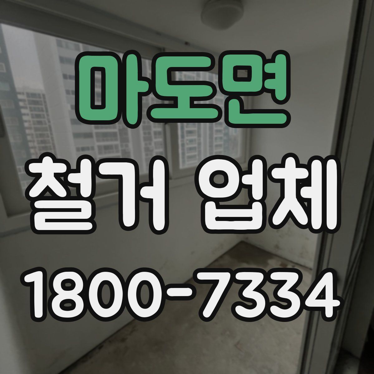 마도면 철거 업체