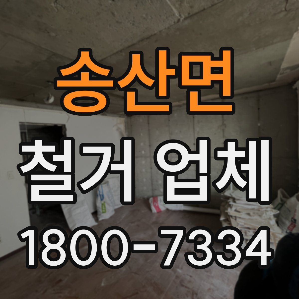 송산면 철거 업체 후기에서 확인해야 할 부분