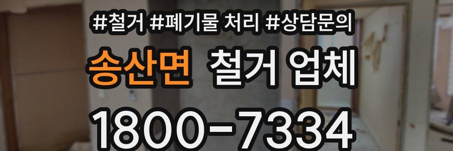 송산면 철거 업체