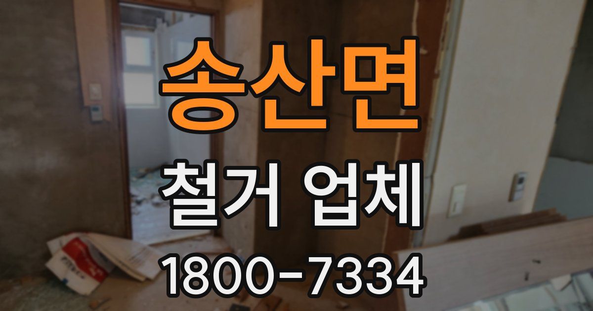 송산면 철거 업체