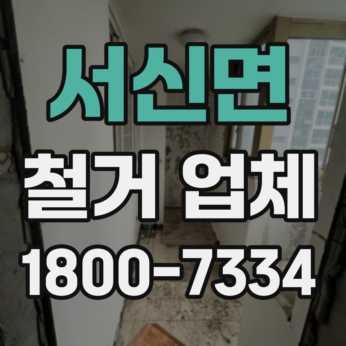 서신면 철거 업체 후기에서 확인해야 할 부분