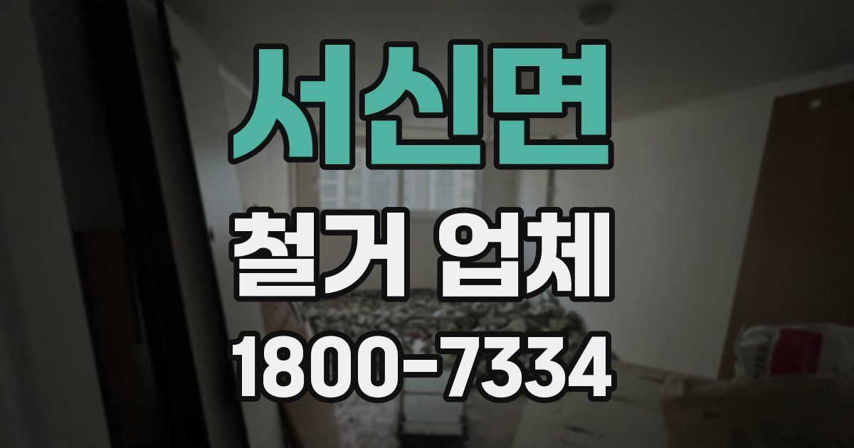 서신면 철거 업체