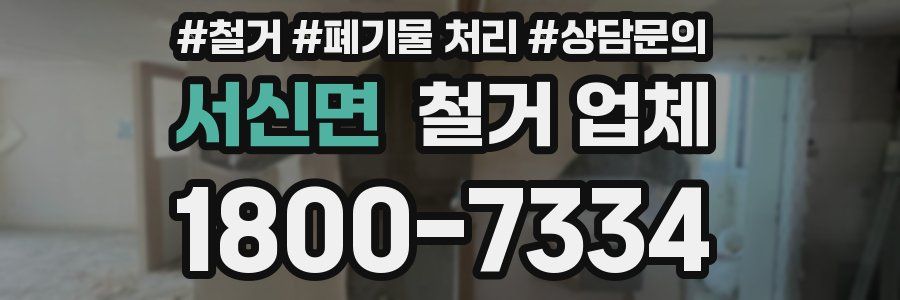 서신면 철거 업체