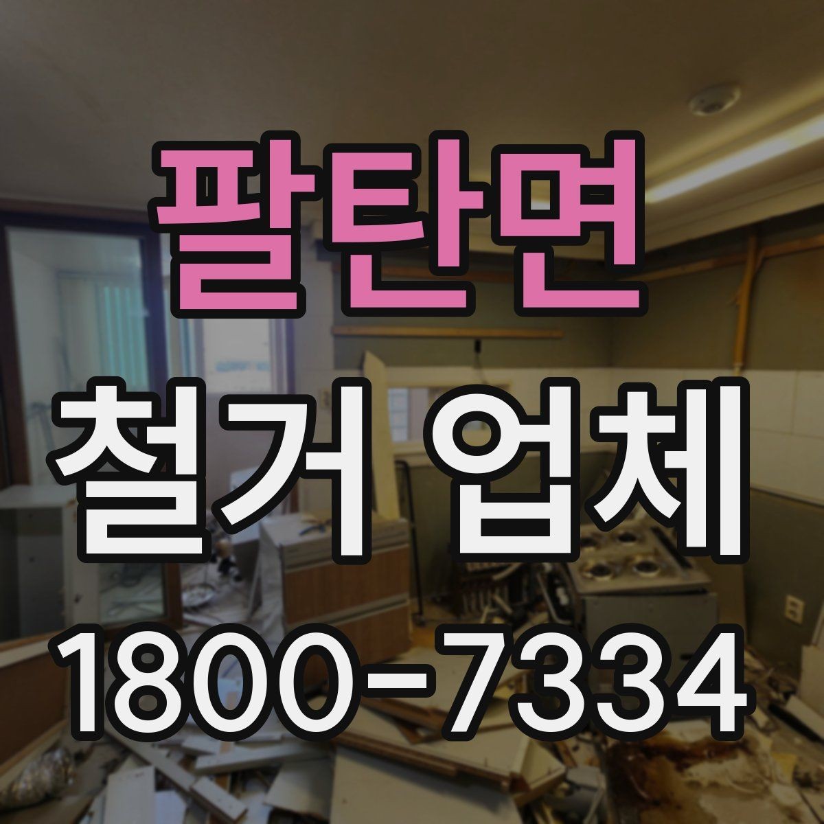 팔탄면 철거 업체 선택에 도움이 되는 실무 정보