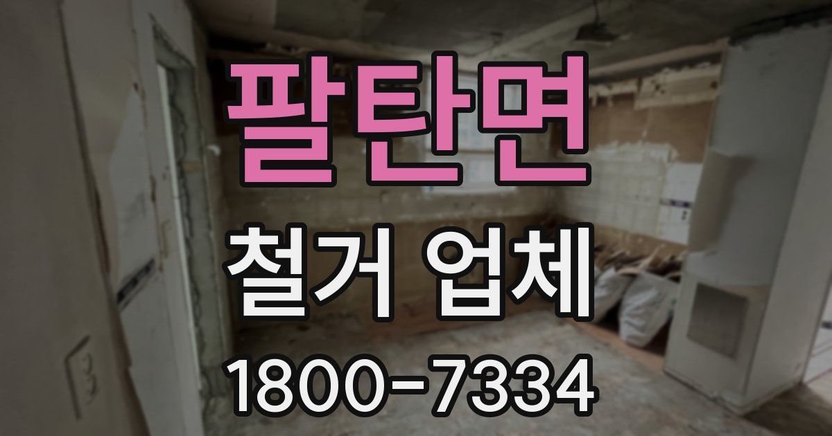 팔탄면 철거 업체