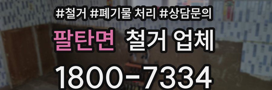 팔탄면 철거 업체