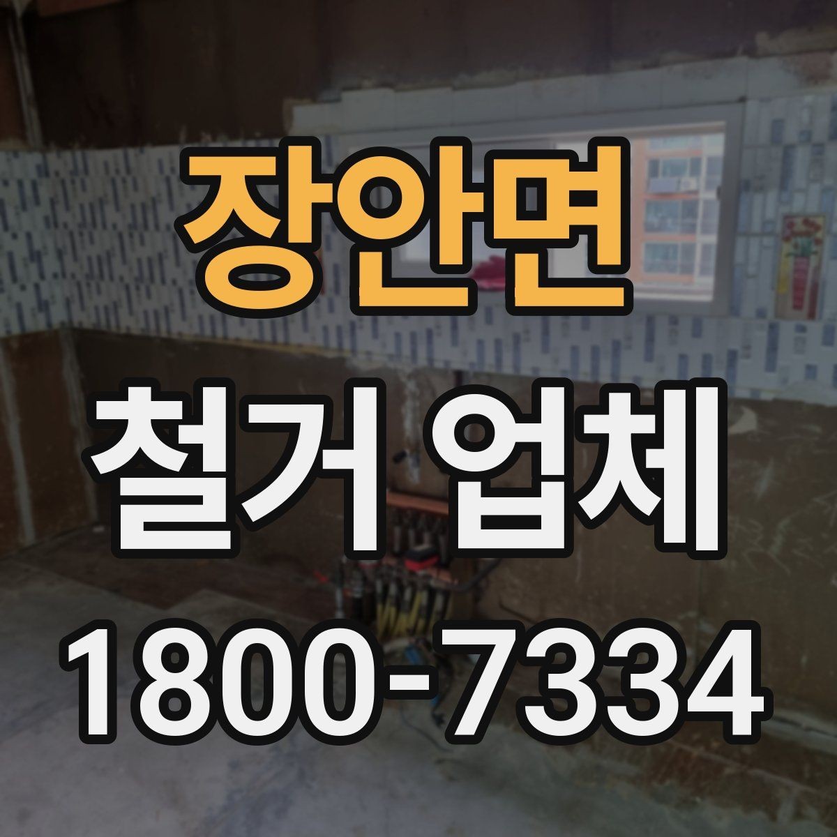 장안면 철거 업체 작업 전 사전 협의가 필요한 부분