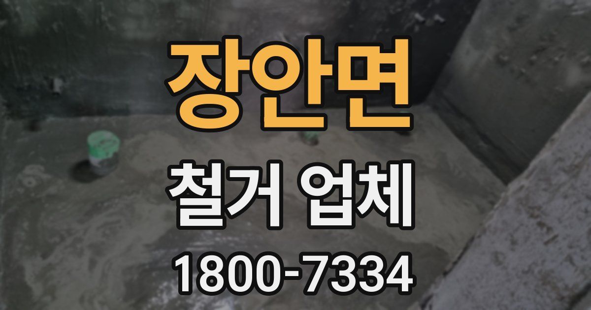 장안면 철거 업체