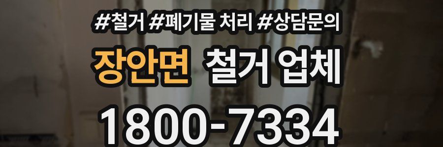 장안면 철거 업체