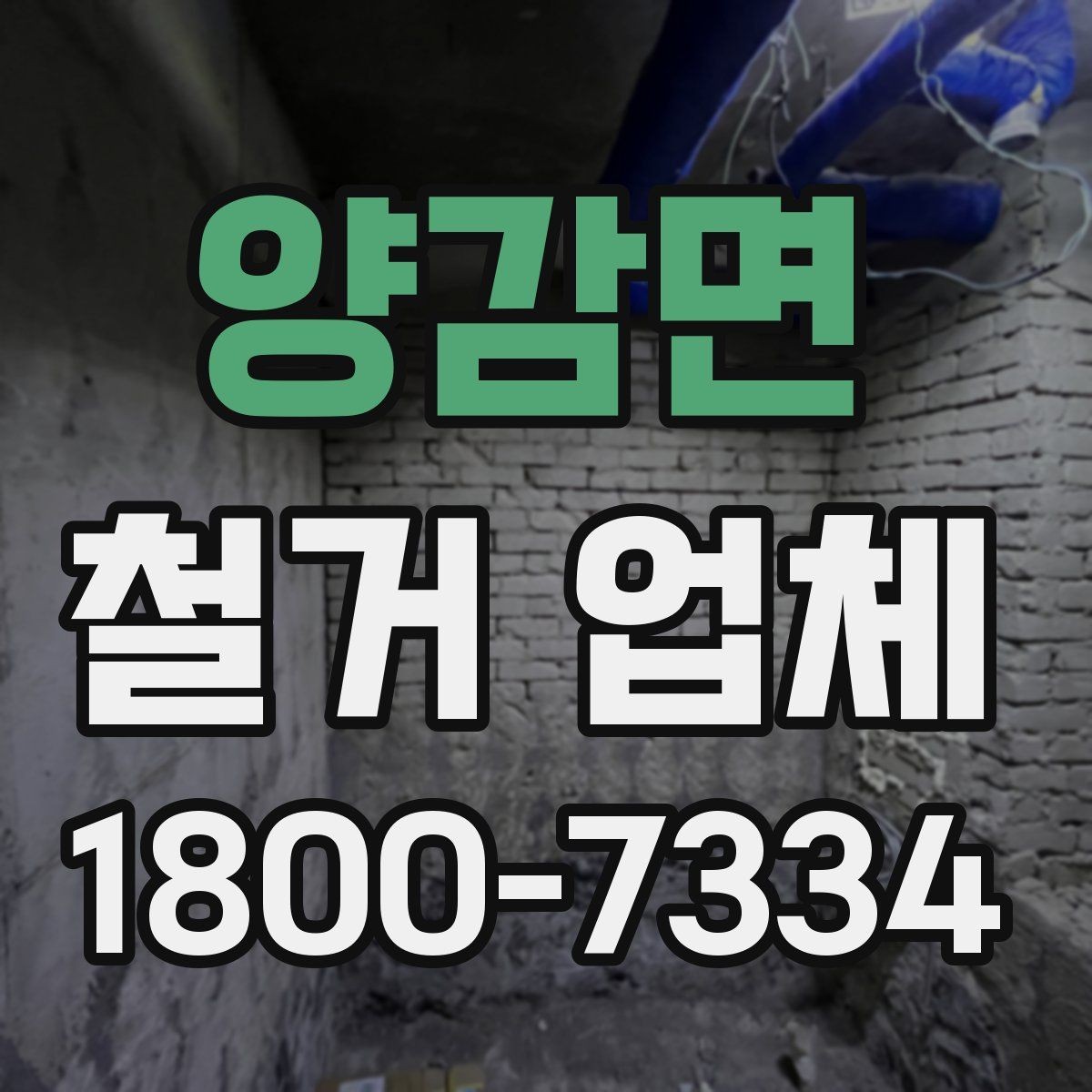 양감면 철거 업체 철거 전 확인할 전기·수도 사항