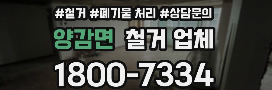 양감면 철거 업체