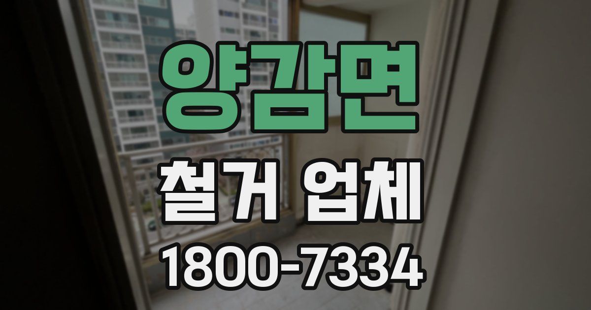 양감면 철거 업체