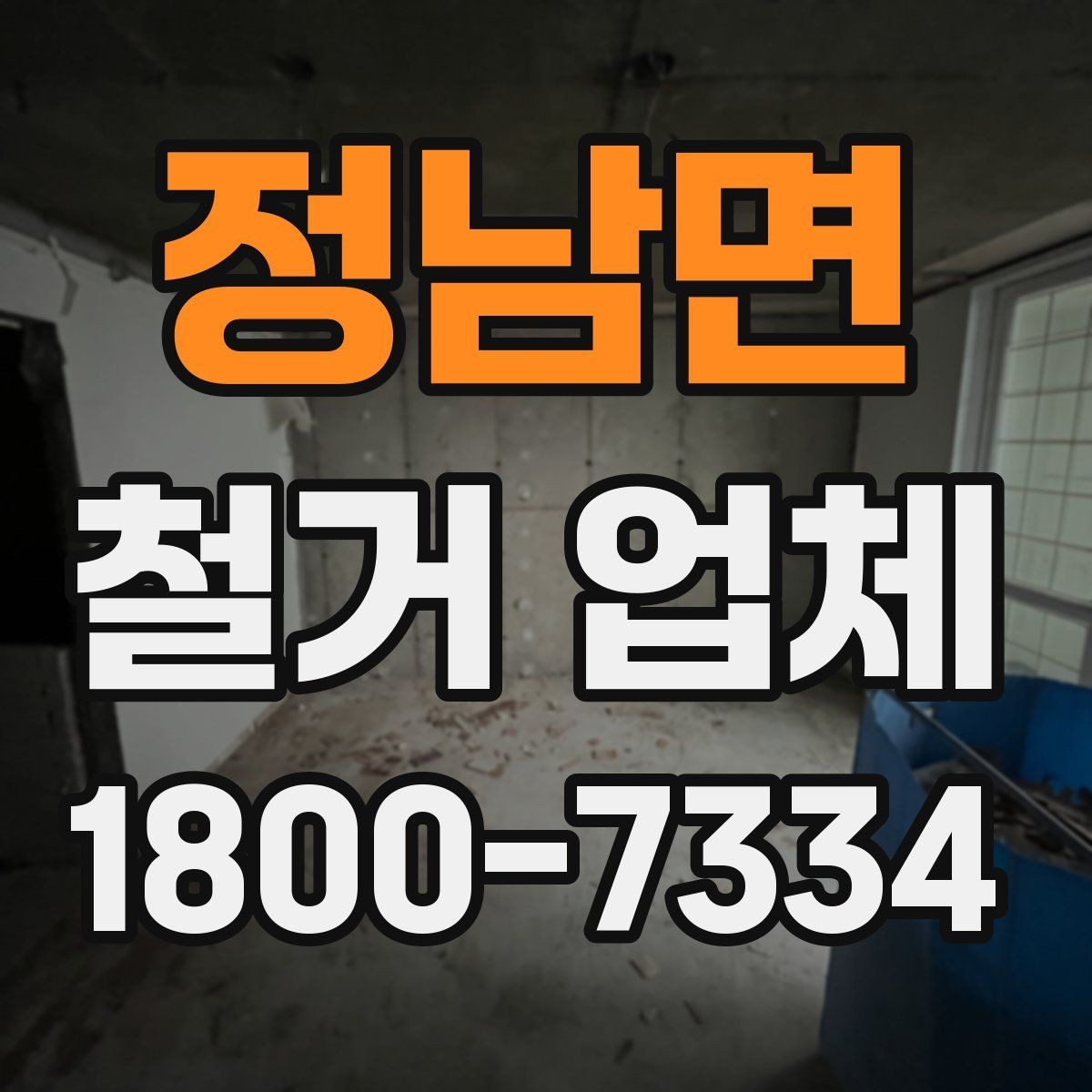 정남면 철거 업체 아파트와 상가의 차이