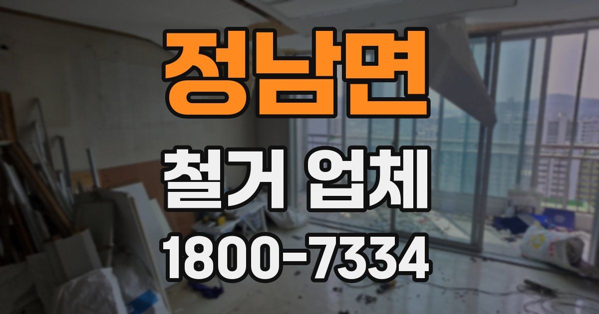 정남면 철거 업체