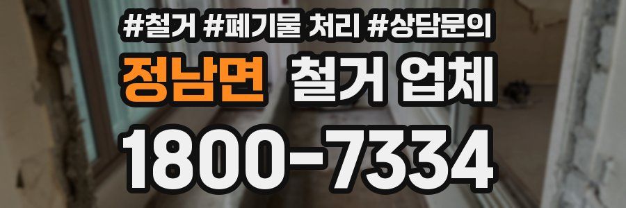 정남면 철거 업체